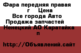 Фара передняя правая Ford Fusion08г. › Цена ­ 2 500 - Все города Авто » Продажа запчастей   . Ненецкий АО,Каратайка п.